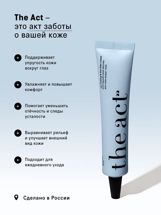 The Act ko‘z atrofi terisi uchun krem-filler, 16 ml