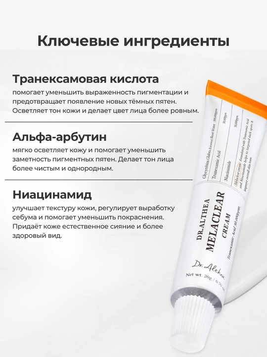 Dr. Althea Melaclear Cream pigment dog‘lariga qarshi yorqinlashtiruvchi krem, 20g