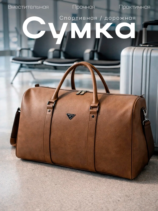 Спортивная сумка, повседневная и дорожная сумка из эко-кожи, сумка для путешествий - 