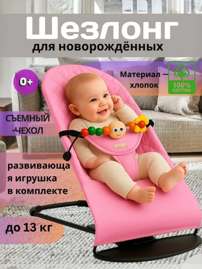 Шезлонг для новорожденных 0+ детская качалка с игрушкой, съемный чехол, до 13 кг