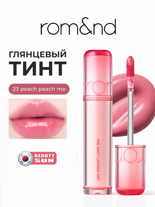 Стойкий тинт для губ с глянцевым финишем, rom&nd, The Juicy Lasting Tint