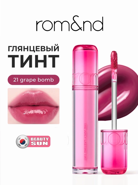 Стойкий тинт для губ с глянцевым финишем, rom&nd, The Juicy Lasting Tint