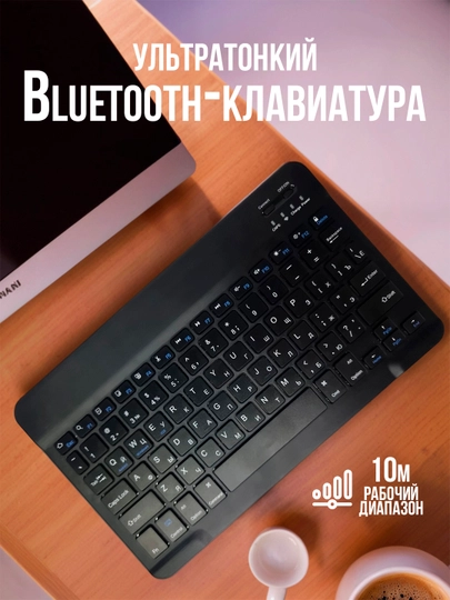 Bluetooth-клавиатура ультратонкая для планшета, телефона и ПК с русской раскладкой - 
