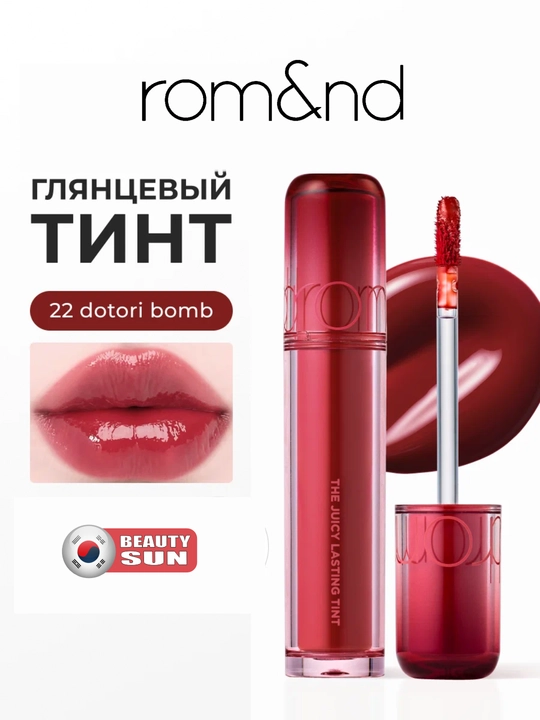 Стойкий тинт для губ с глянцевым финишем, rom&nd, The Juicy Lasting Tint