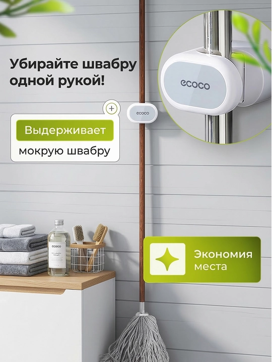 ECOCO  Devorga O‘rnatiladigan Shvabra va Xo‘jalik Inventarlari Ushlagichi - 
