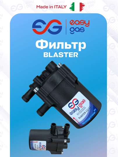 Filter blaster фильтр тонкой очистки паровой фазы газа — STAGAS-FILTERBLASTER