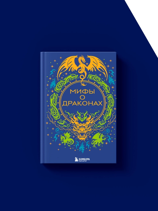 Книга "Мифы о драконах" автор В. М. Дмитриева, Фольклор и мифология