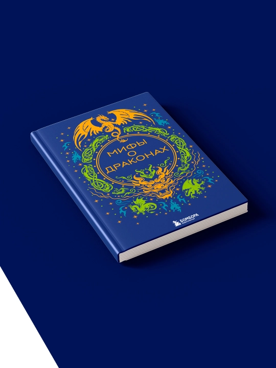 Книга "Мифы о драконах" автор В. М. Дмитриева, Фольклор и мифология