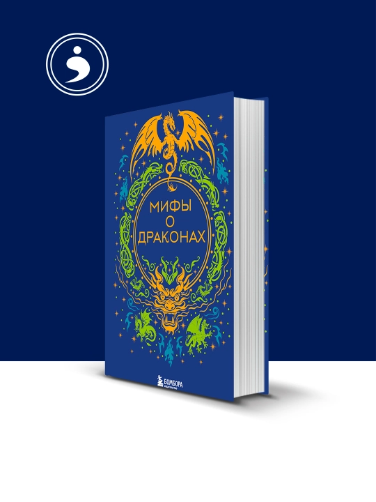 Книга "Мифы о драконах" автор В. М. Дмитриева, Фольклор и мифология - 