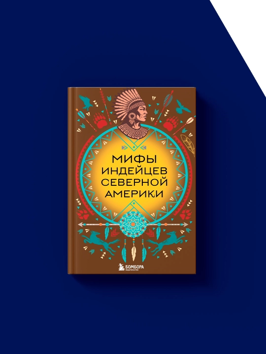 Книга "Мифы индейцев Северной Америки" автор В. М. Дмитриева