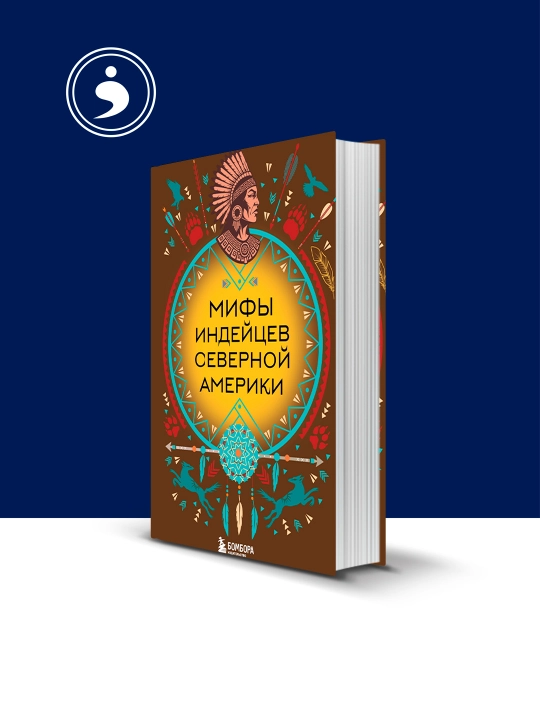 Книга "Мифы индейцев Северной Америки" автор В. М. Дмитриева - 