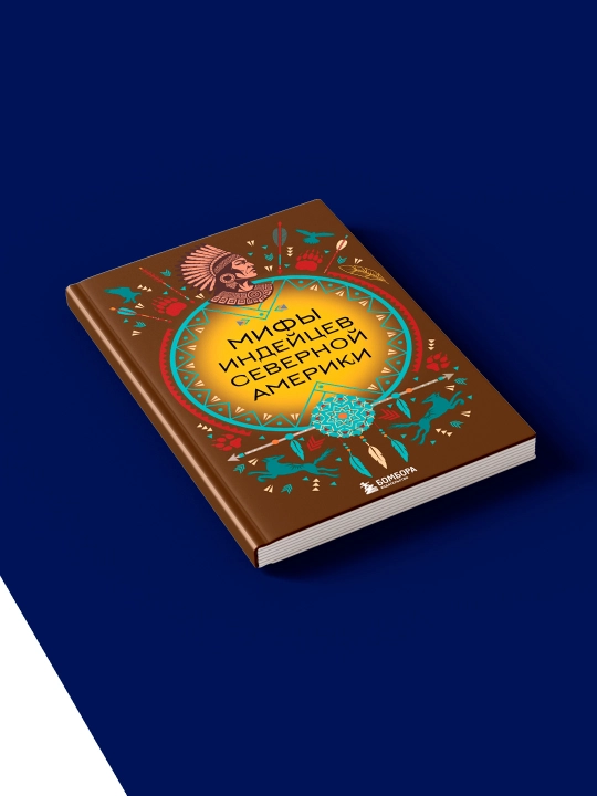 Книга "Мифы индейцев Северной Америки" автор В. М. Дмитриева