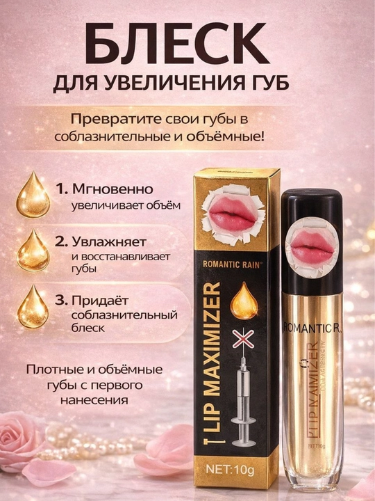 Блеск для увеличения губ - 