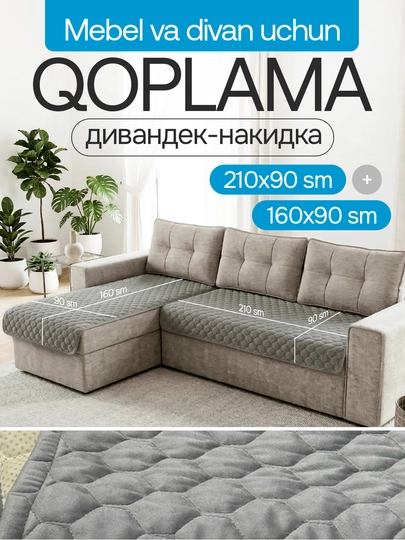 Накидки на диван и мебель, чехлы, комплект