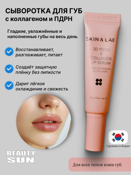 Сыворотка для губ, Skin & Lab, с ПДРН и коллагеном 3D PDRN X Collagen Lip Serum, 10 г