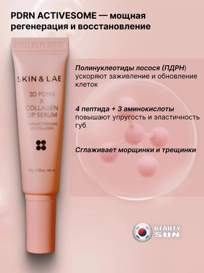 Сыворотка для губ, Skin & Lab, с ПДРН и коллагеном 3D PDRN X Collagen Lip Serum, 10 г