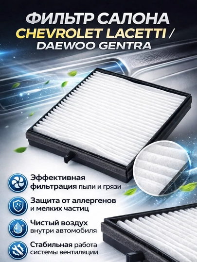 Фильтр салона Chevrolet Lacetti Gentra Cobalt Spark Nexia R3 Kia Sanet, Салонный фильтр — LADANEW-FILTRDEVO-SANET