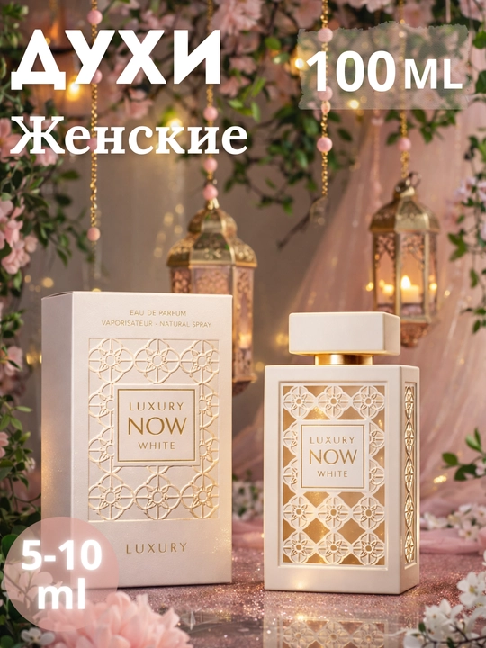 NOW White свежий цитрусово-ароматический унисекс аромат, 5, 10, 100ml, подарок для женщин