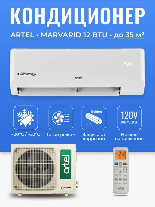 Кондиционер Artel Marvarid 12 BTU Инверторный  - 