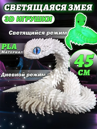 Креативная игрушка — дракон и змея, напечатанные на 3D-принтере — RYP-3DDAYIN-БЕЛЫЙ