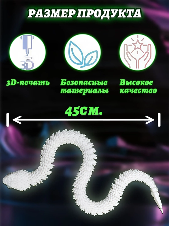 Креативная игрушка — дракон и змея, напечатанные на 3D-принтере