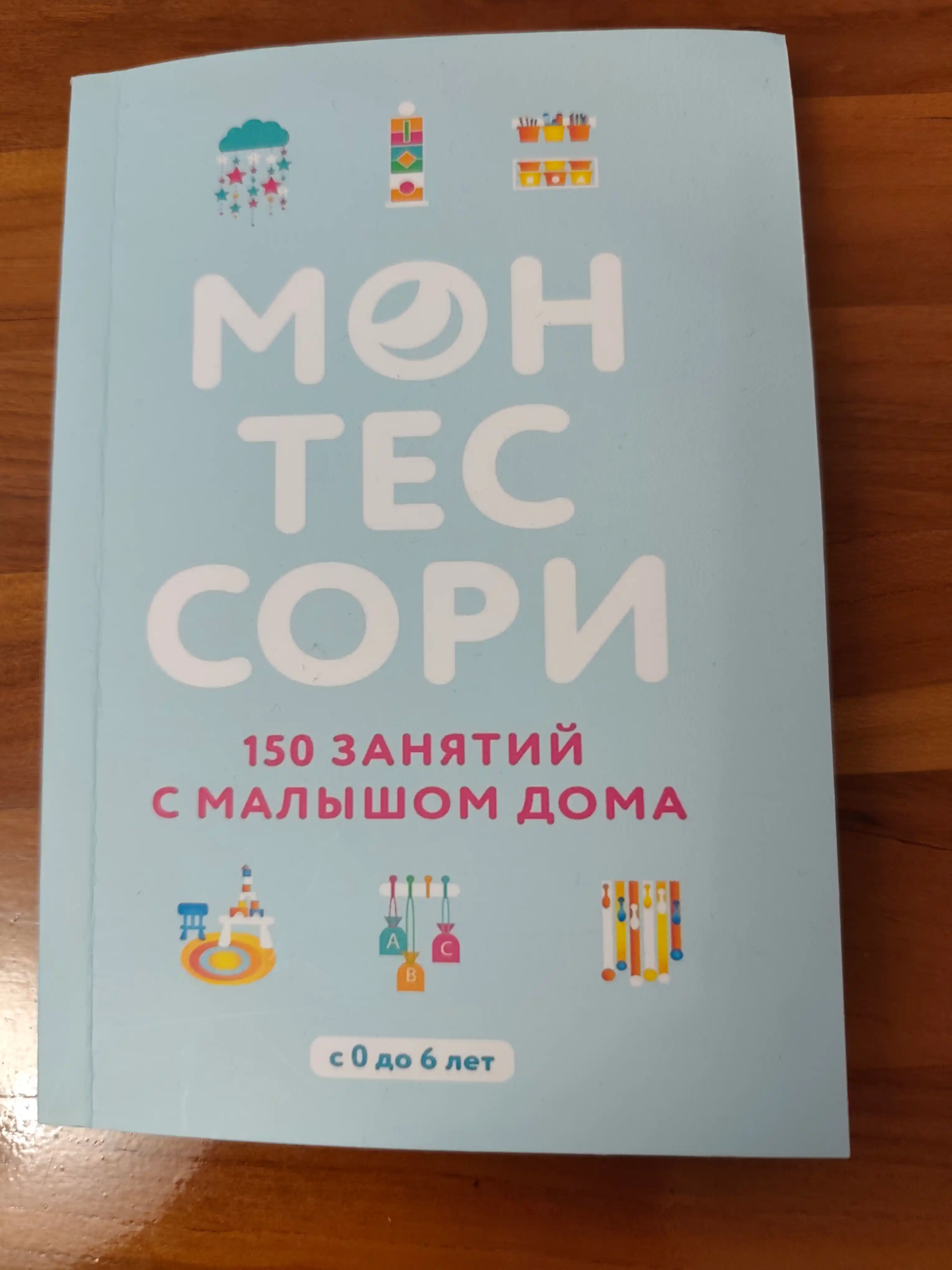 Монтессори, 150 занятий с малышом дома