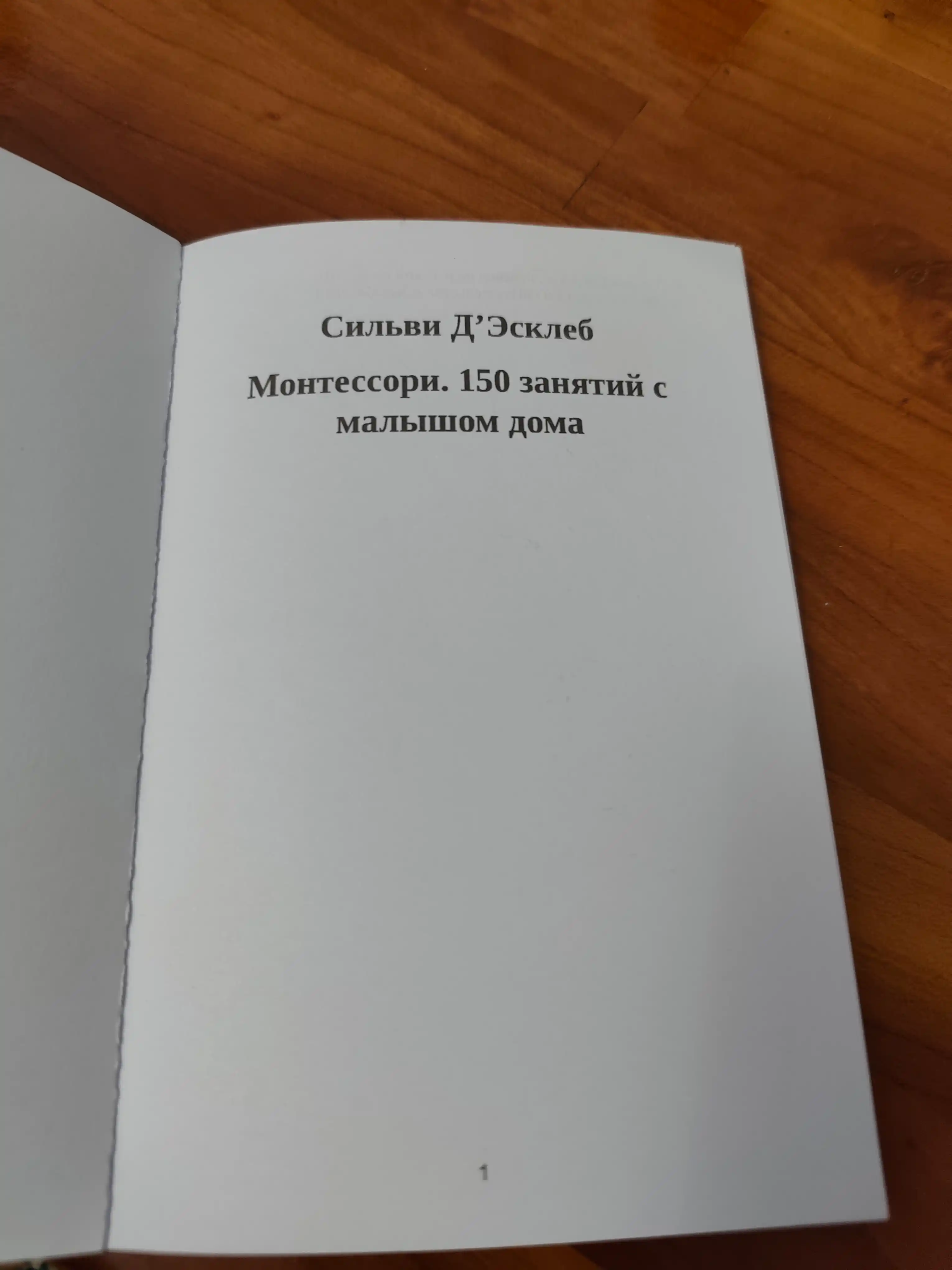 Монтессори, 150 занятий с малышом дома