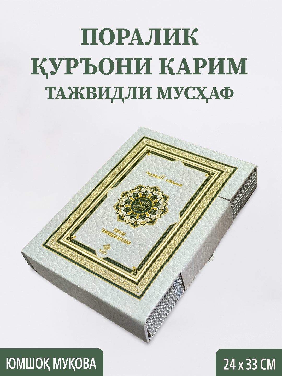 «30 поралик Қуръони Карим: Тажвидли Мусҳаф, Махсус совғабоп қутида» - 