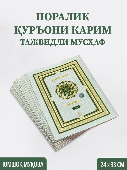 «30 поралик Қуръони Карим: Тажвидли Мусҳаф, Махсус совғабоп қутида»