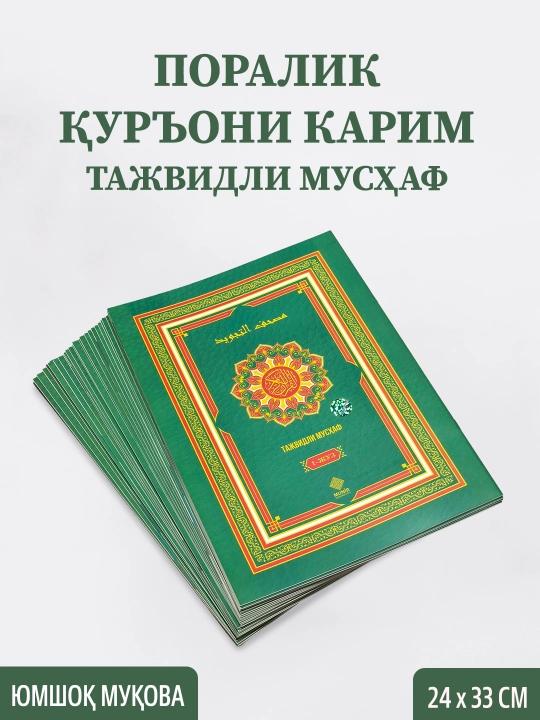 «30 поралик Қуръони Карим: Тажвидли Мусҳаф, Махсус совғабоп қутида»