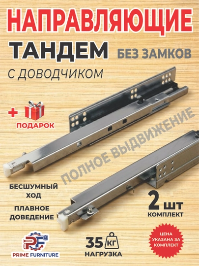 Цена за 2 шт: Направляющие Тандем скрытого монтажа с доводчиком, полного выдвижения — PRMFURN-TANDEMROLIK-tandm45-tandm2d