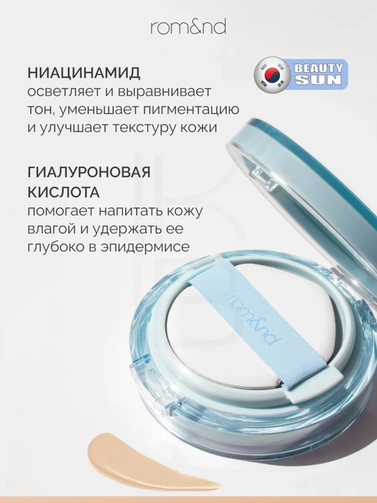 Yengil namlovchi kushon, rom&nd, Bare Water Cushion SPF38 PA++++