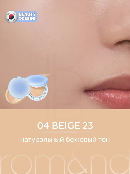 Yengil namlovchi kushon, rom&nd, Bare Water Cushion SPF38 PA++++