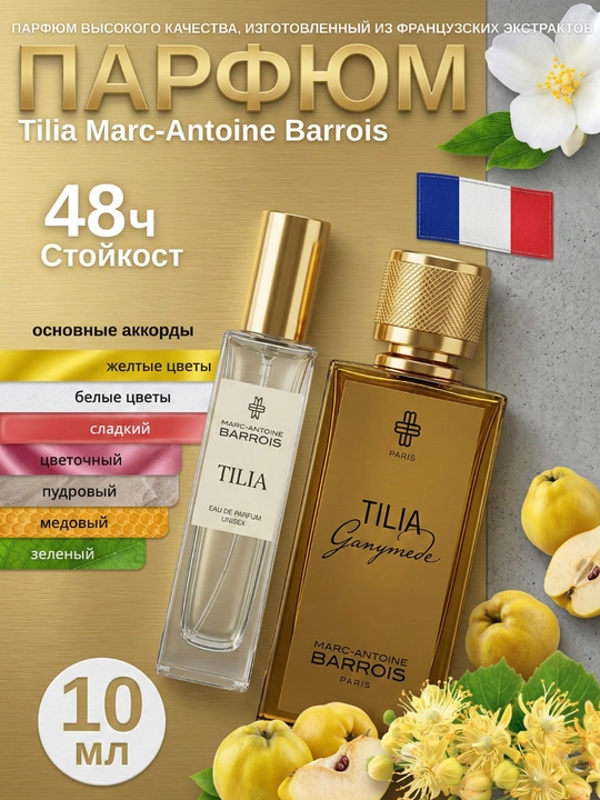 Духи женские Tilia Marc-Antoine Barrois унисекс, миниатюра / пробник (3-30 мл) - 