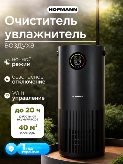 Очиститель воздуха Hofmann HEPA H13 WiFi ионизация 40м² 3.75л 25–65Вт увлажнение — HOFUZB-SHR25AP-ЧЕРН