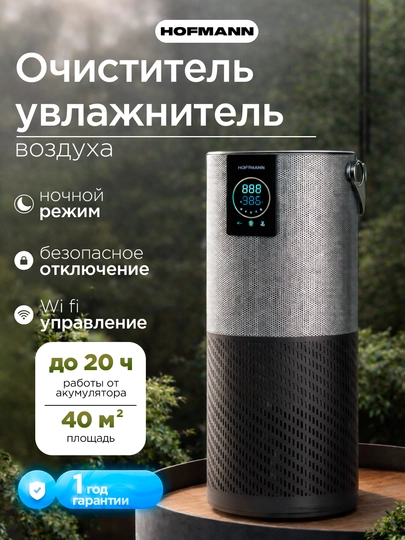 Очиститель воздуха Hofmann HEPA H13 WiFi ионизация 40м² 3.75л 25–65Вт увлажнение — HOFUZB-SHR25AP-СЕРЫЙ