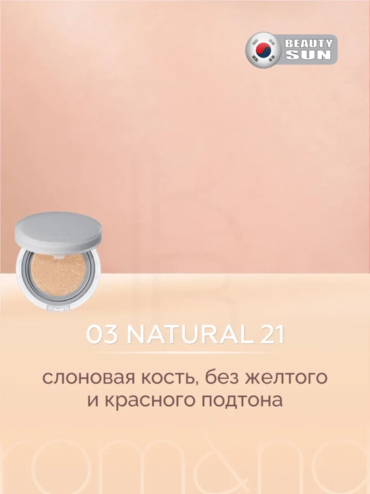 Тональный крем для обличия, Rom&nd, Nu Zero Cushion у кушон, SPF 24