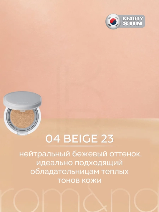 Тональный крем для обличия, Rom&nd, Nu Zero Cushion у кушон, SPF 24