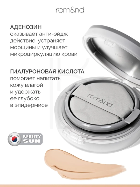 Тональный крем для обличия, Rom&nd, Nu Zero Cushion у кушон, SPF 24