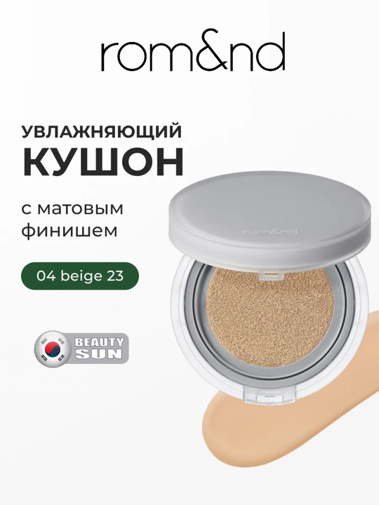 Тональный крем для обличия, Rom&nd, Nu Zero Cushion у кушон, SPF 24