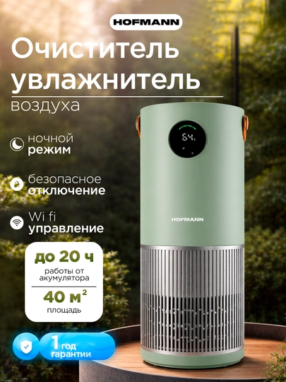 Очиститель воздуха Hofmann HEPA H13 WiFi ионизация 40м² 3.75л 25–65Вт увлажнение — HOFUZB-SHR25AP-БИРЮЗ