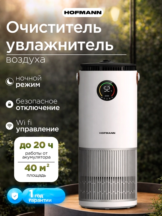 Hofmann SAP2540DCWH/HF — очиститель и увлажнитель воздуха 2-в-1 с HEPA, Wi-Fi, UV - 
