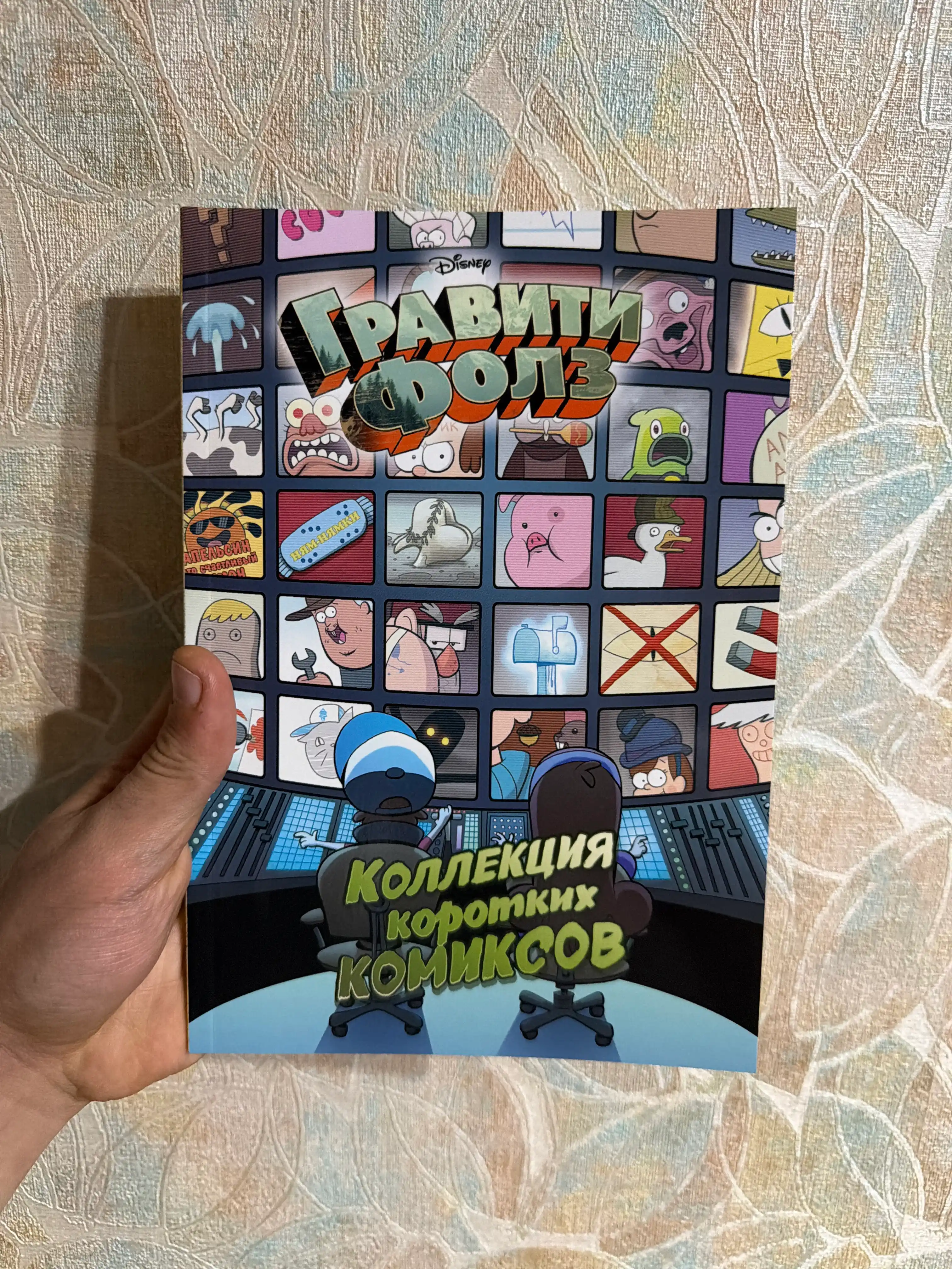 Гравити Фолз, Коллекция коротких комиксов