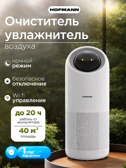 Очиститель воздуха Hofmann HEPA H13 WiFi ионизация 40м² 3.75л 25–65Вт увлажнение — HOFUZB-SHR25AP-МОЛОЧ