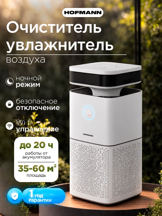 Увлажнитель воздуха и очиститель Hofmann SAP6560TCWH/HF — с HEPA H13 и ионизацией - 