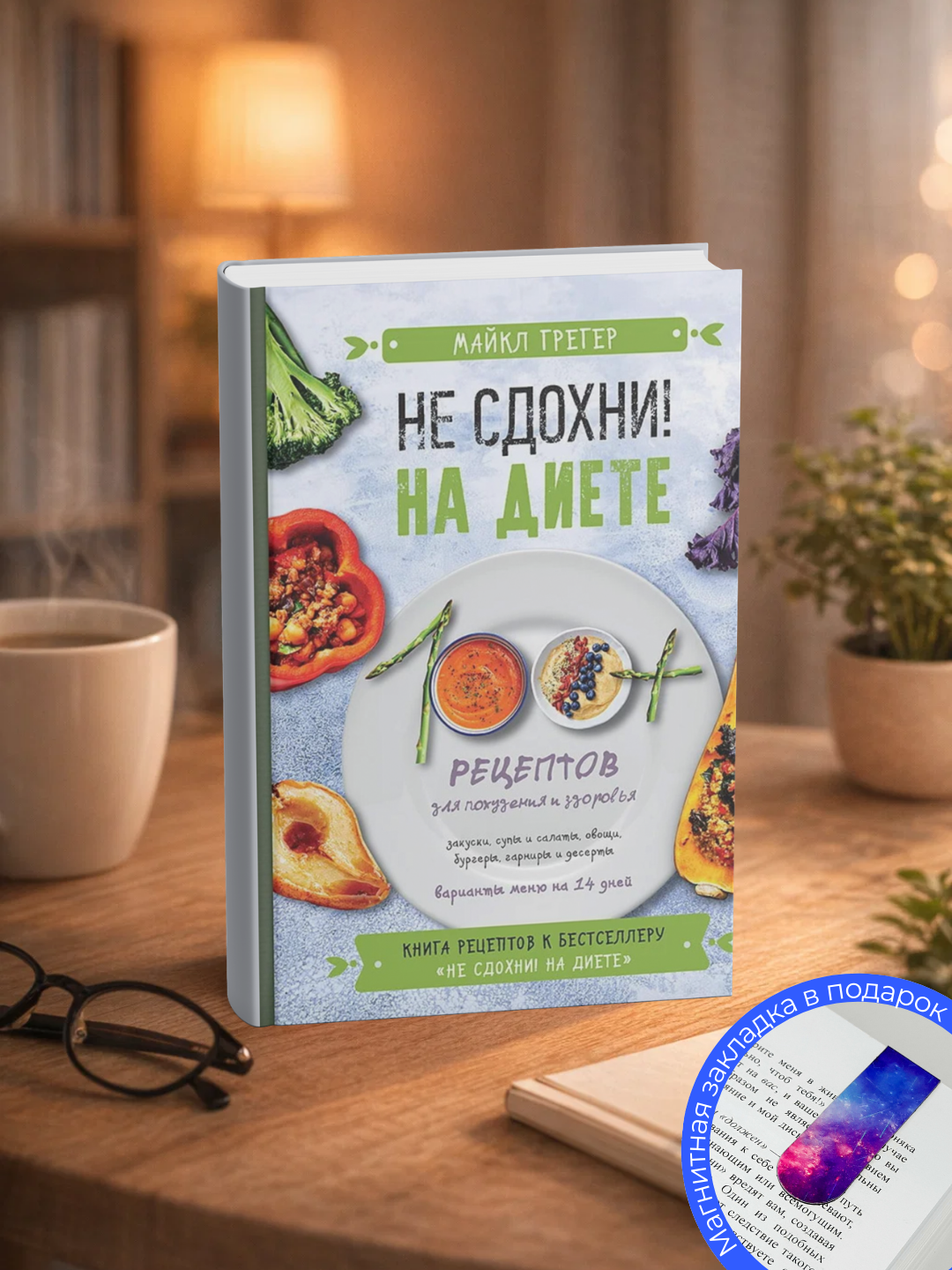 Майкл Грегер. Не сдохни на диете - 