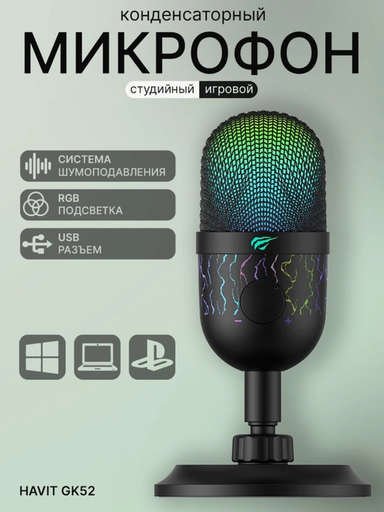 Игровой Микрофон HAVIT GK52, для стриминга - 