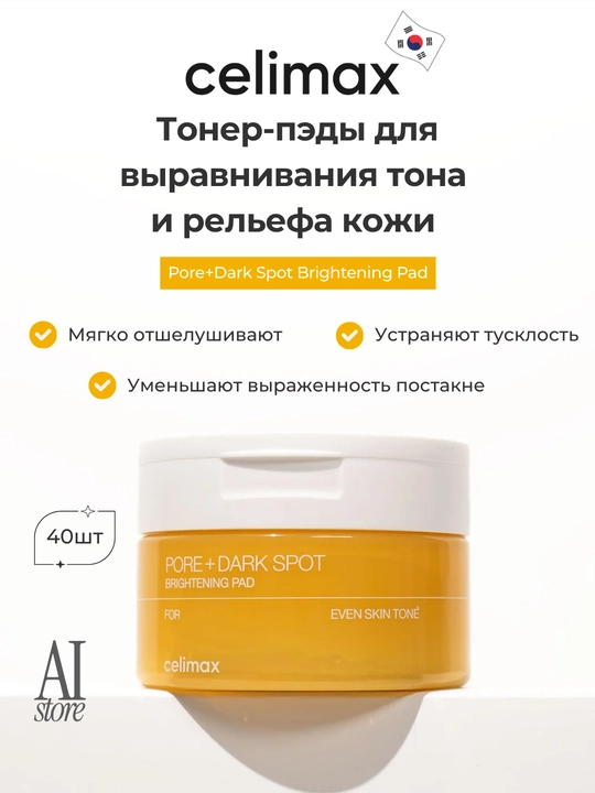 Celimax Pore+Dark Spot Brightening Pad teri rangini tekislovchi toner padlar, 80 dona - 