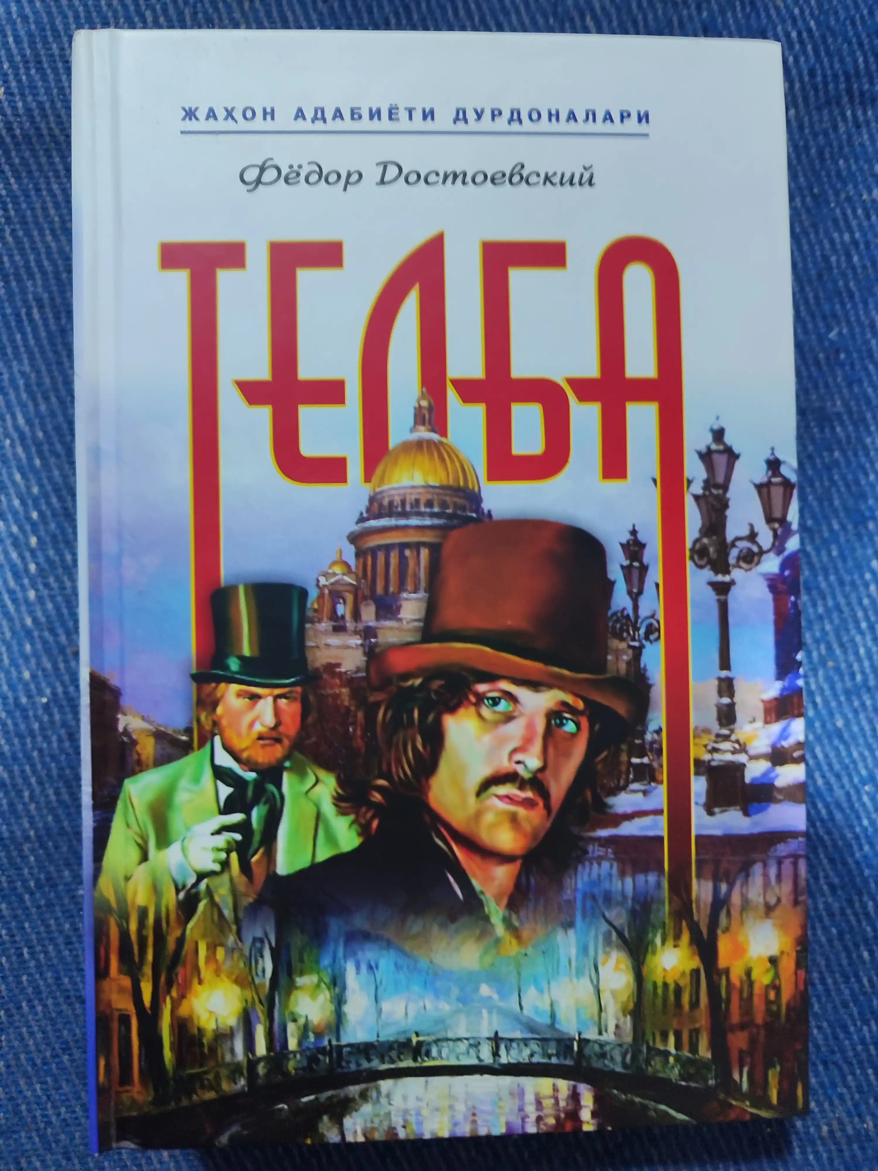 Fyodor Dostoyevskiy Jinoyat va jazo, Oydin, Telba, Qiyofadosh, Abadiy er, Xo'rlanganlar