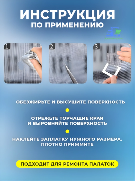 Ремкомплект для москитной сетки — заплатка для ремонта